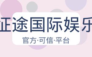 征途国际娱乐 配图