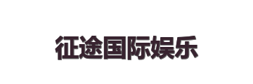 征途国际娱乐